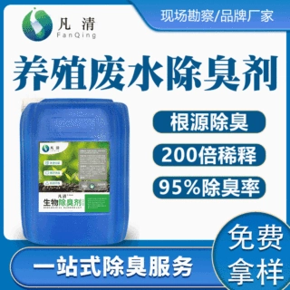 屠宰废水生物除臭剂 猪粪牛粪除臭剂养猪废水除臭剂广东厂家