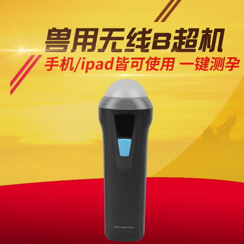 尚农兽用无线B型超声检测仪 操作简单一键测孕 牲畜用小型测孕仪