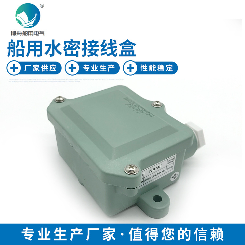 博舟船用照明 厂家直发接线盒 J-1M 船用水密接线盒794831