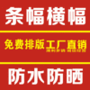 厂家批量横幅彩色广告条幅横幅横幅厂家供应