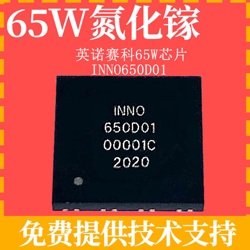 INN650D01英诺赛科GaN氮化镓65W快充充电器PD/QC3.0电源ic芯片|ms