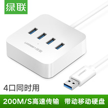 绿联USB3.0分线器一拖四笔记本电脑高速多接口hub扩展转换集线器