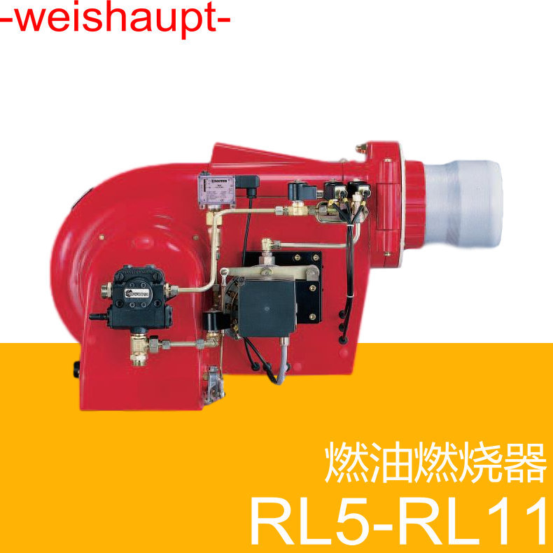 weishaupt 轻油燃烧器 Monarch RL9 德国威索 已停产,可供配件