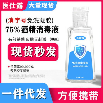 醫仕露免水洗抑菌洗手液75酒精消毒殺菌便攜凝膠手消毒液30ml