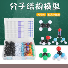 球棍模型初高中化学分子结构模型1004演示套装实验器材比例模型