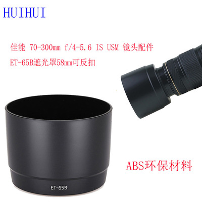 ET-65B遮光罩適用佳能70-300mm f/4-5.6 IS USM 鏡頭配件 可反扣