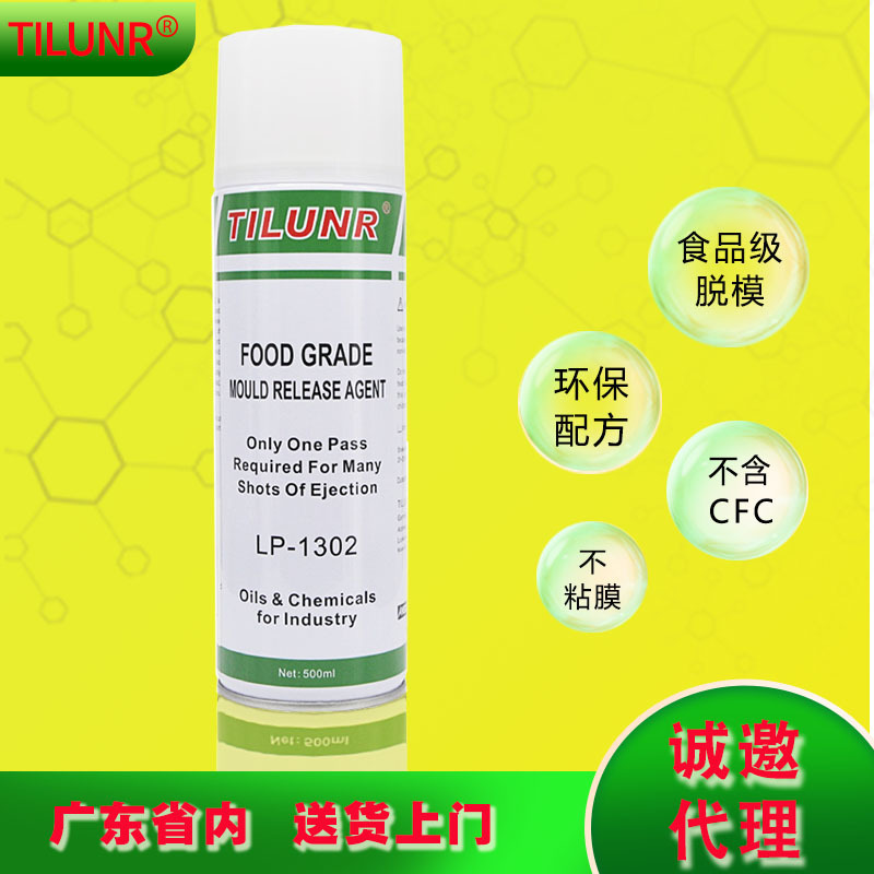 工厂直供中性非硅脱模剂LP-1302通过FDA认证离型剂 食品级脱模剂