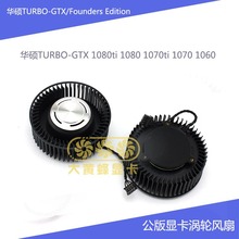 华硕GTX1080ti 1080 1070t 1070 1060 公版涡轮冷却风扇