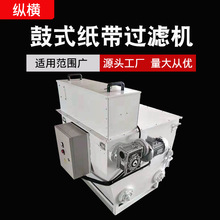 鼓式纸带过滤机精密鼓式磨床纸带过滤机高速钻床切削液纸带过滤机