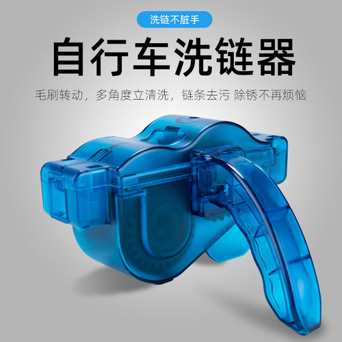 Mountain bike, road bike, bicycle chain washer, single chain cleaner, repair tool, cycling equipment cleaning tool
