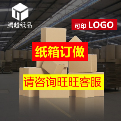 纸箱定做印刷定制纸箱子三层五层包装盒子厂家生产快递纸盒包装盒|ms