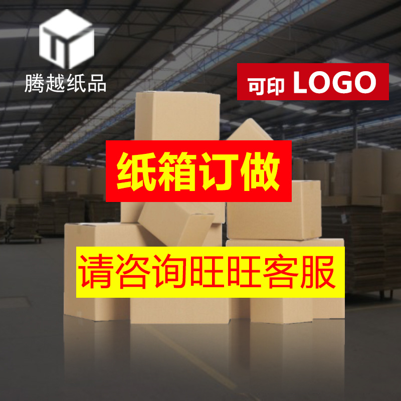 纸箱定做印刷定制纸箱子三层五层包装盒子厂家生产快递纸盒包装盒|ms