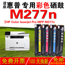 适用惠普HP Color laserjet Pro MFP M277n硒鼓 墨盒 粉盒 晒鼓