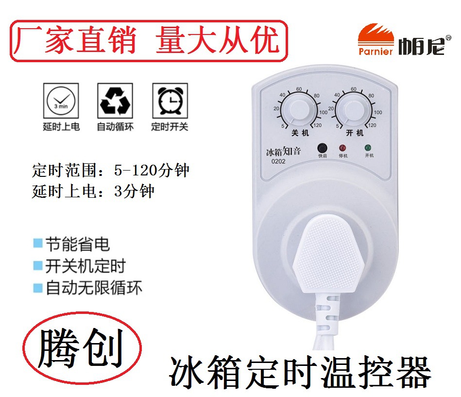 0202型腾创冰箱知音冰箱伴侣电子温控器定时器延时保护器节能开关