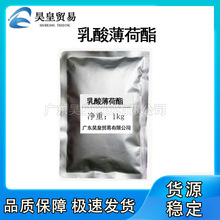 L-乳酸薄荷酯 长效无味清凉剂凉感剂添加剂原料批发乳酸薄荷酯