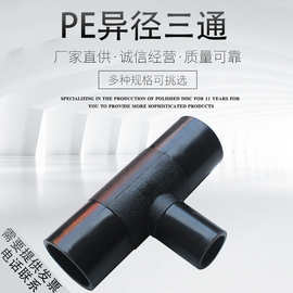 PE对接三通异径大小三通75 90 110 125 140 160 180pe对接管件