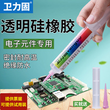 卫力固705密封绝缘透明硅胶PCB线路板元件固定专用胶k705工业胶强