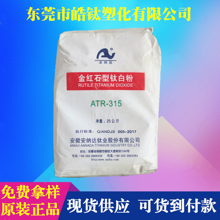 【皓钛】安纳达钛白粉315 涂料塑料油墨通用ATR-315二氧化钛