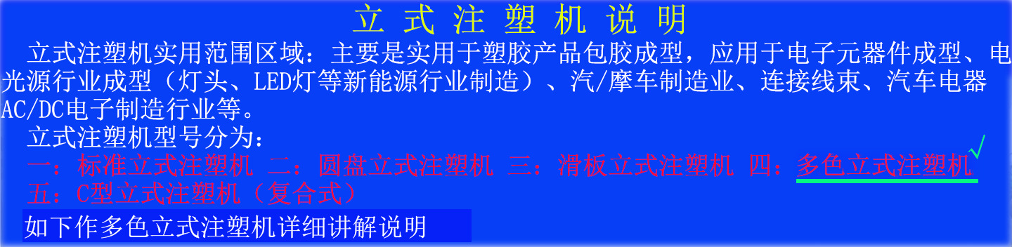 多色立式注塑机说明