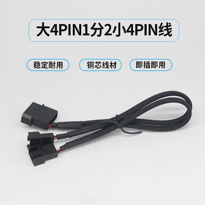 台式电脑风扇延长线扩展线主板机箱支持PWM温控大4pin一分二大4针