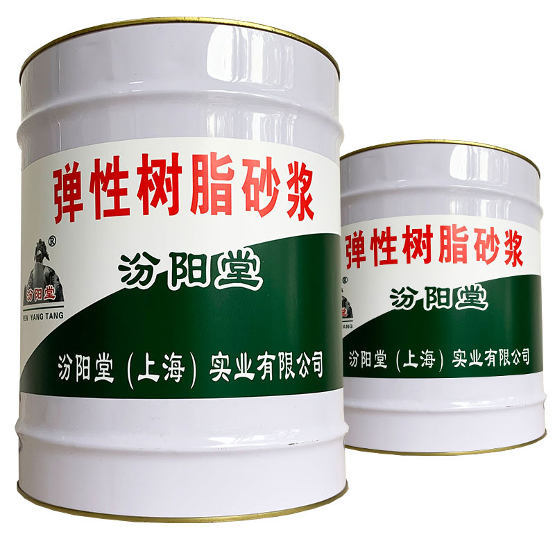 弹性树脂砂浆、包送货上门、弹性树脂砂浆