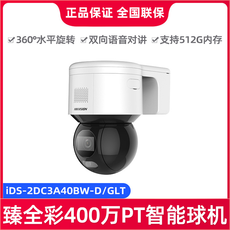 海康威视iDS-2DC3A40BW-DE 臻全彩3寸400万PT智能网络监控摄像头
