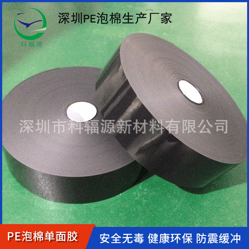 热销推荐 深圳科辐源泡棉 PE泡棉单面胶 黑色单面泡棉胶 质量保证