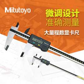日本Mitutoyo三丰500-500 501 502 大量程数显游标卡尺0-600mm