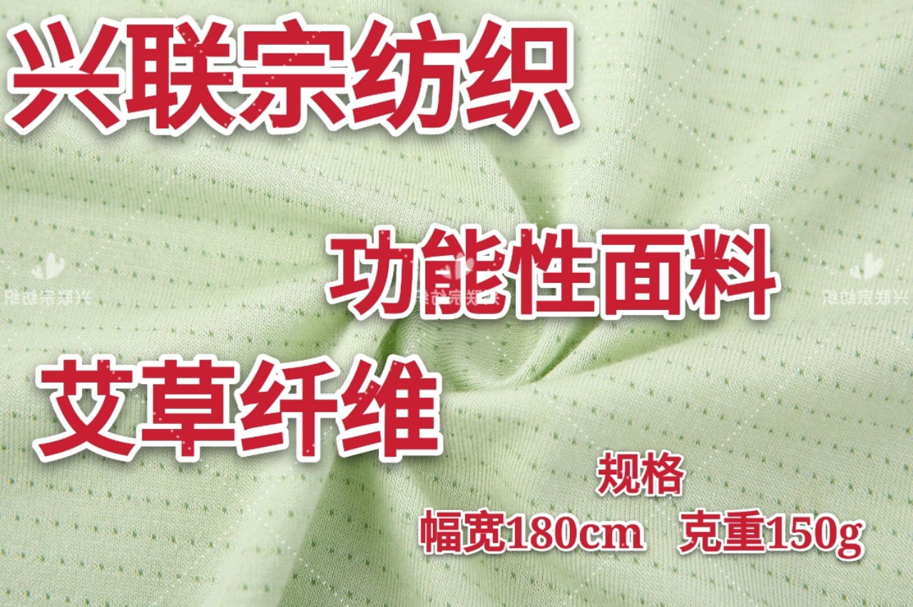 源头厂家 功能性面料艾草透气孔 石墨烯蜂窝水现莫代尔桑蚕丝面料