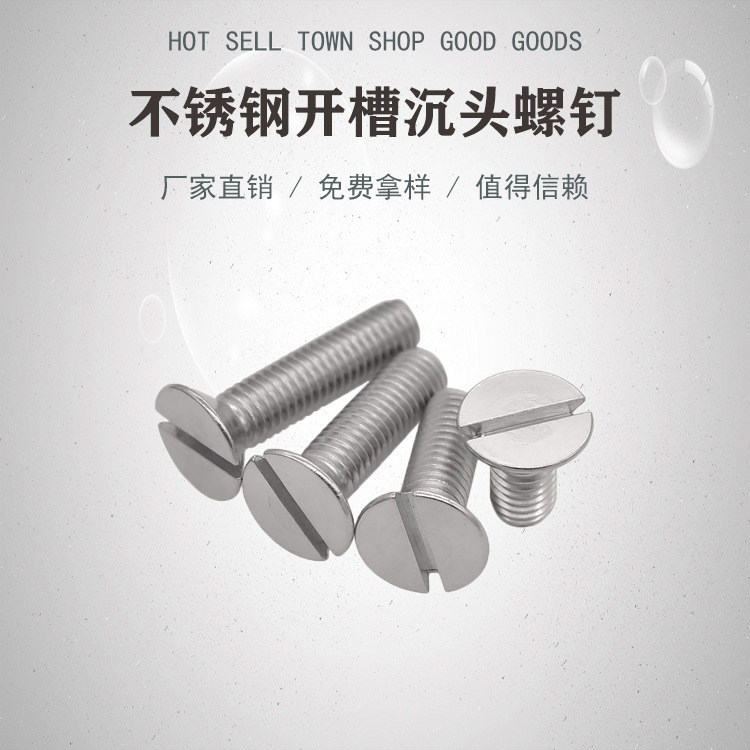 不锈钢开槽沉头螺钉