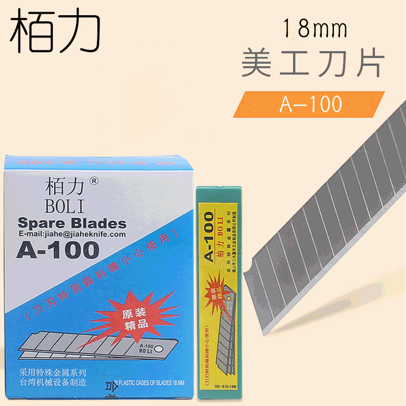 柏力刀片A-100大号刀片14:7美工刀备用刀片18mm大号替刃f嘉禾刀片