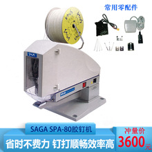 批發SAGA電動膠釘機打標簽腰卡機SPA-80吊牌機梯型膠針機現貨供應