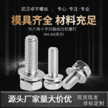 厂家批发组合螺钉蓝白锌十字外六角凹脑机螺钉碳钢/不锈钢可定制