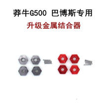 莽牛G500 大G 巴博斯遥控模型车专用 改装件 升级件 金属结合器