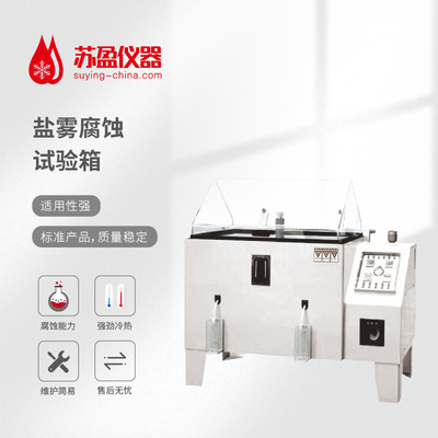 【品質可靠】廠家現貨供應鹽霧噴霧試驗機鹽水噴霧腐蝕試驗箱