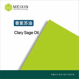 [香料]香紫苏油 欧丹参油 丹参油 红紫苏油 Clary Sage Oil 10ml