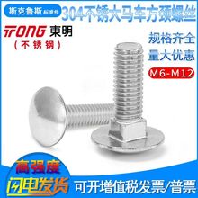 DIN603�|��304���P��R܇��˨���A�^���i�ݽzM6M8M10M12