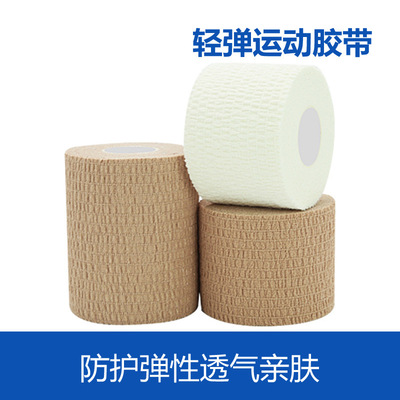 全棉轻弹胶带运动胶带弹力胶布防护弹性护踝自粘绷带|ms