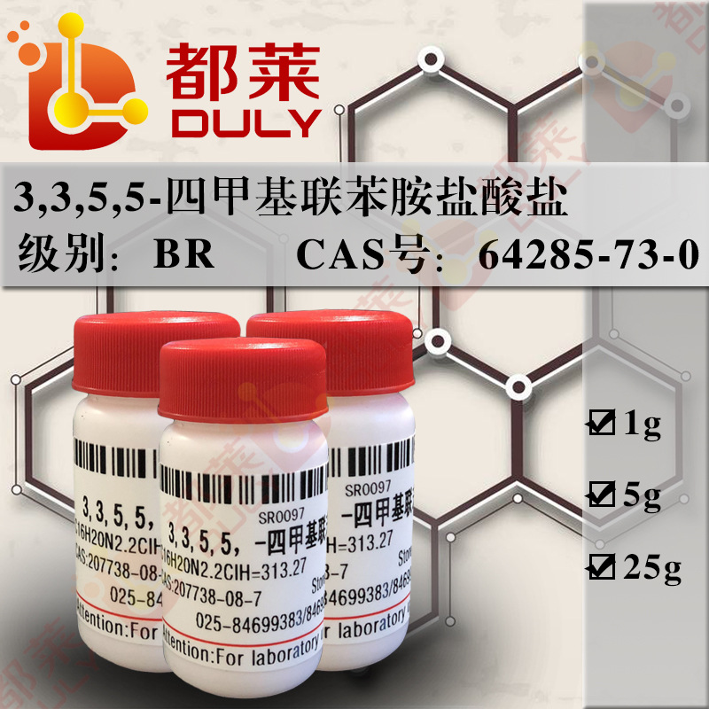 科研试剂  3,3,5,5-四甲基联苯胺盐酸盐/TMB.2HC1  规格：BR，98%