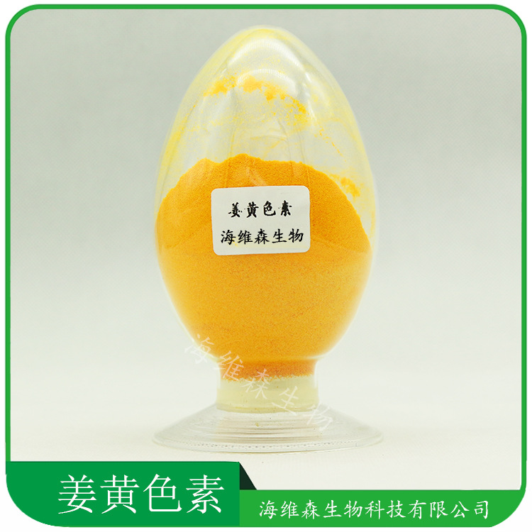 姜黄 食品应用着色剂 姜黄色素 粉末 姜黄提取物 量大从优