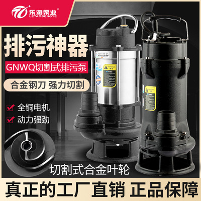 乐淘不锈钢切割泵GNWQ污水泵无堵塞排污泵潜水泵农用化粪池抽粪泵