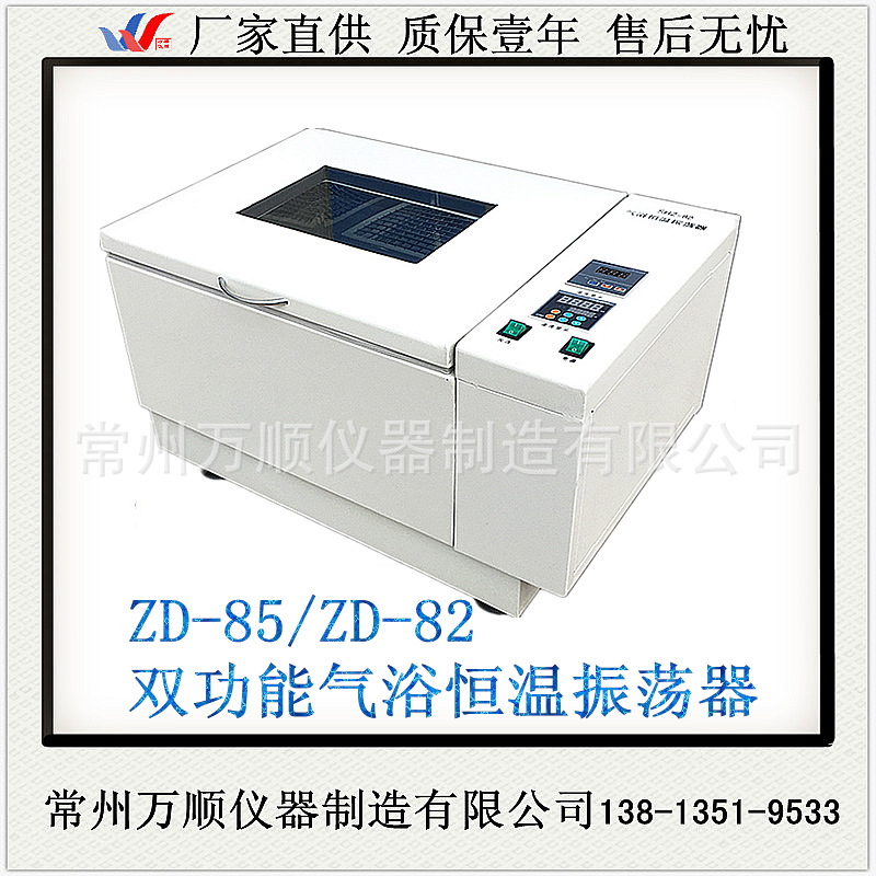 ZD-85 ZD-82雙功能氣浴振蕩器