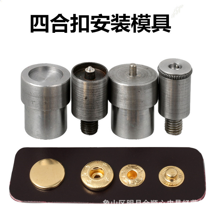 DIY皮艺皮具拼布金属四合扣子模具打扣机手压四合扣安装工具套装