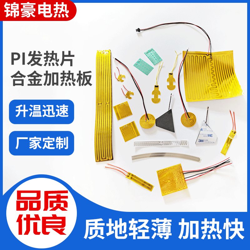 PI发热片美容仪颈椎按摩器护颈仪脖子加热膜薄膜聚酰亚胺电热片