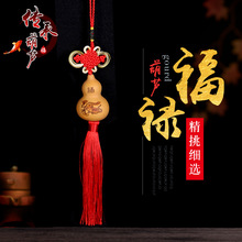 中国结手捻葫芦挂件 烙画福禄葫芦挂件 十二生肖葫芦挂件