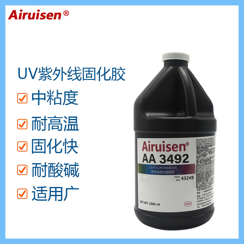 爱瑞森3492胶水 UV胶 紫外线光固化胶 3492UV无影胶 金属粘接胶水