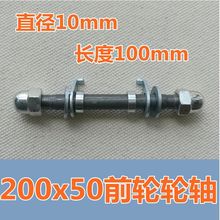 小海豚升特电动滑板车前轮轮轴中心螺丝直径10mm长度100mm