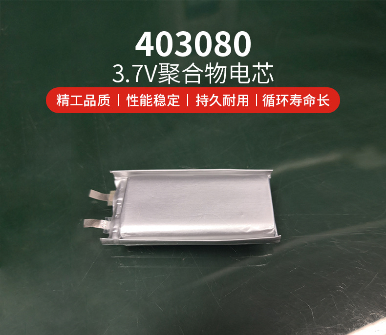 403080锂电芯特点