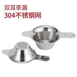 304不锈钢激光网片茶漏双耳鸭嘴小号功夫茶茶水分离新中式