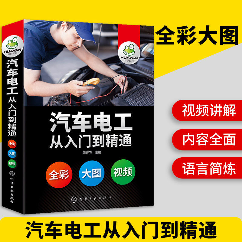 华研官方自营 汽车电工从入门到精通 汽车维修图书 汽修电工电路